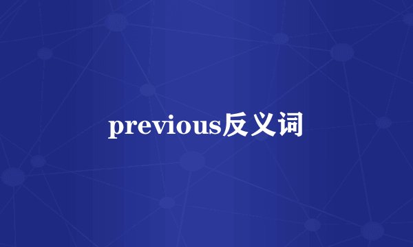 previous反义词