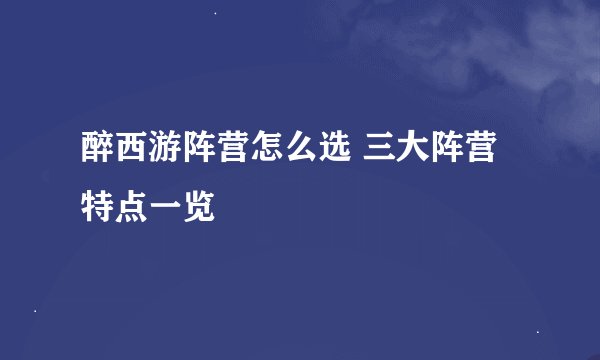醉西游阵营怎么选 三大阵营特点一览