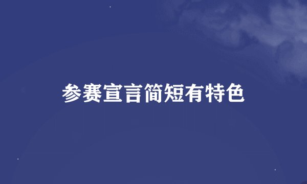 参赛宣言简短有特色