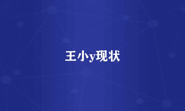 王小y现状