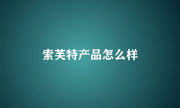 索芙特产品怎么样