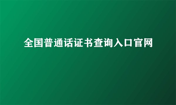 全国普通话证书查询入口官网