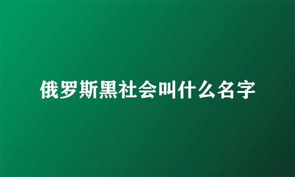 俄罗斯黑社会叫什么名字