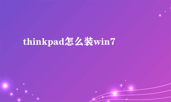 thinkpad怎么装win7