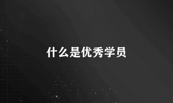 什么是优秀学员