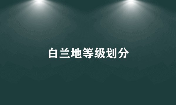 白兰地等级划分