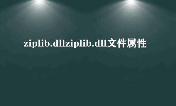 ziplib.dllziplib.dll文件属性