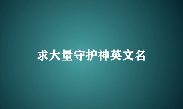 求大量守护神英文名