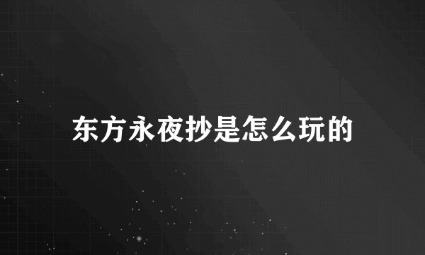东方永夜抄是怎么玩的