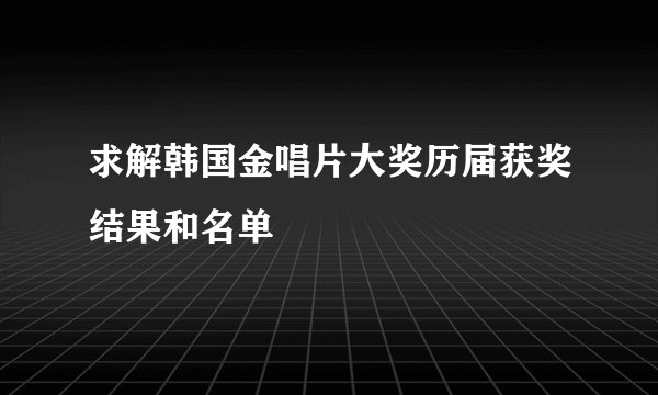 求解韩国金唱片大奖历届获奖结果和名单