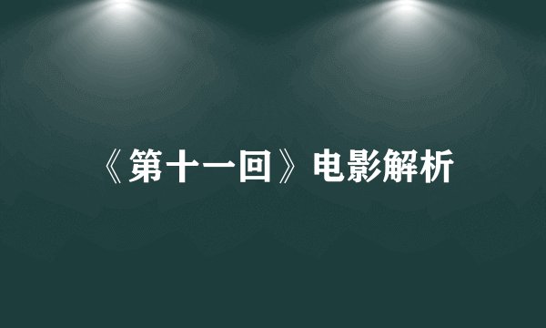 《第十一回》电影解析