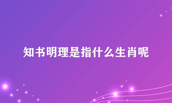 知书明理是指什么生肖呢