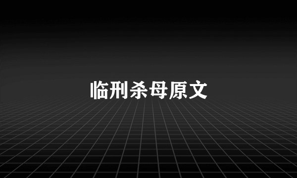 临刑杀母原文
