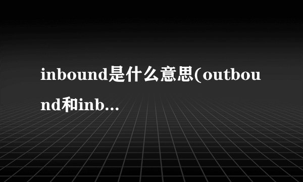 inbound是什么意思(outbound和inbound关系)