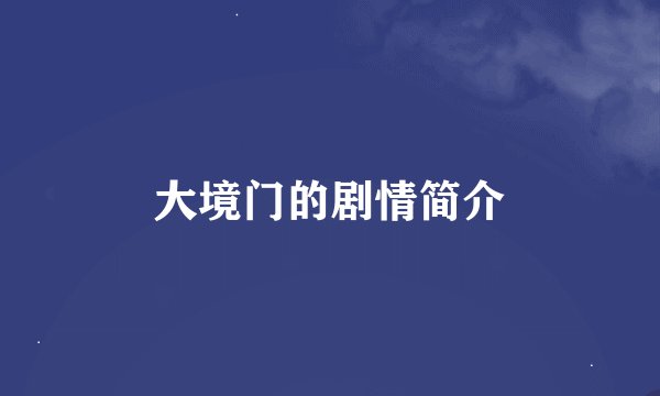 大境门的剧情简介