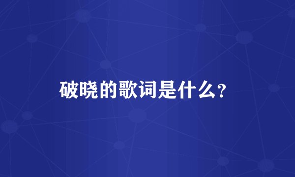 破晓的歌词是什么？