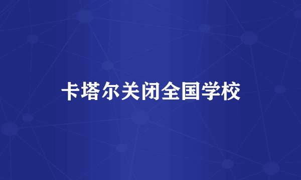 卡塔尔关闭全国学校