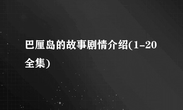 巴厘岛的故事剧情介绍(1-20全集)