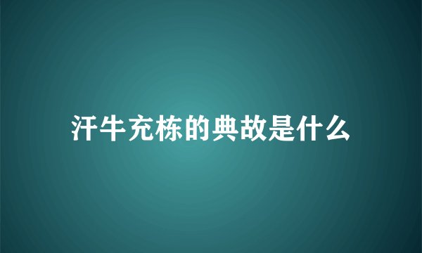 汗牛充栋的典故是什么