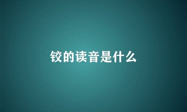 铰的读音是什么
