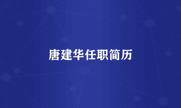 唐建华任职简历