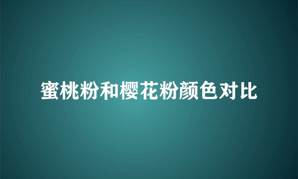 蜜桃粉和樱花粉颜色对比