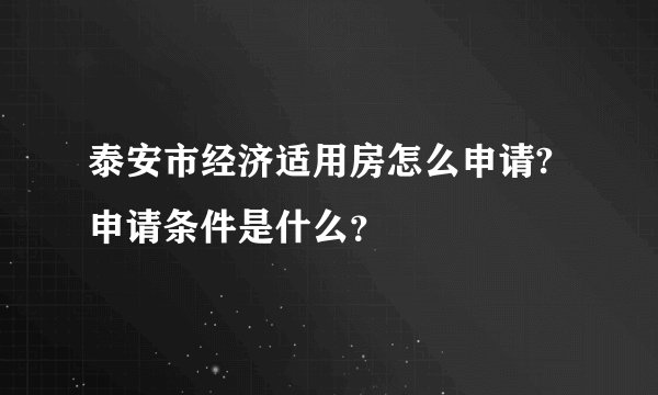泰安市经济适用房怎么申请?申请条件是什么？