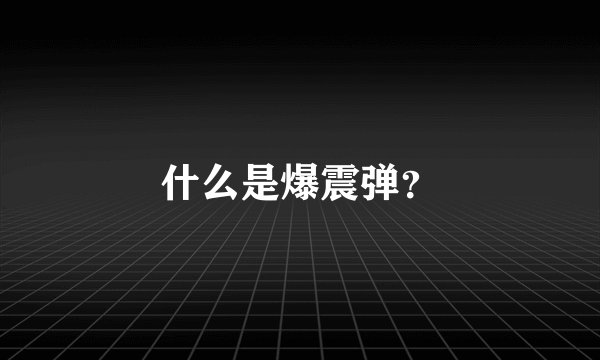 什么是爆震弹?