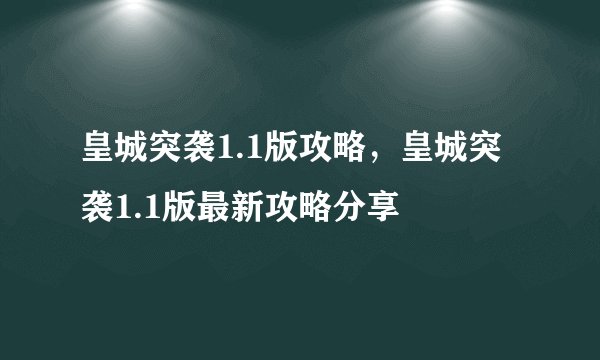 皇城突袭1.1版攻略，皇城突袭1.1版最新攻略分享