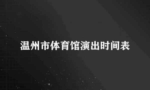 温州市体育馆演出时间表