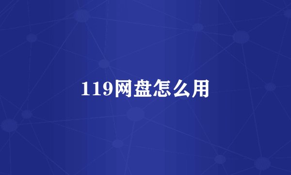 119网盘怎么用
