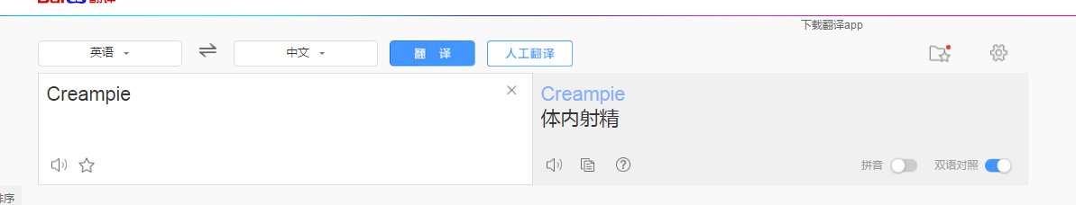 creampie是什么意思？