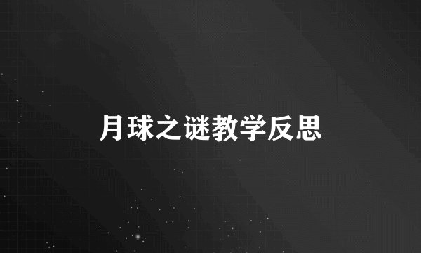 月球之谜教学反思