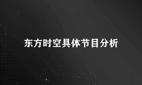 东方时空具体节目分析