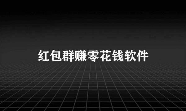 红包群赚零花钱软件