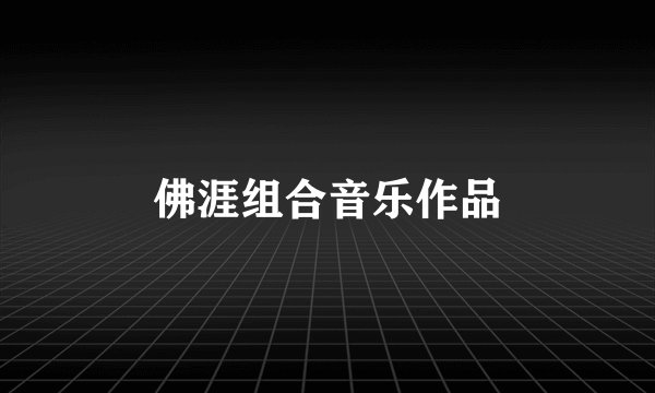 佛涯组合音乐作品