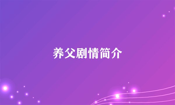 养父剧情简介
