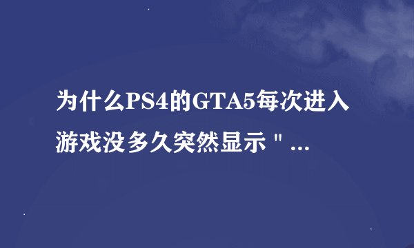 为什么PS4的GTA5每次进入游戏没多久突然显示＂故事模式载入中＂？