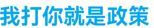 黑龙江一村官辱骂村民并放狠话，他说了什么？