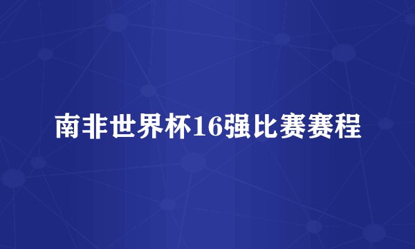 南非世界杯16强比赛赛程
