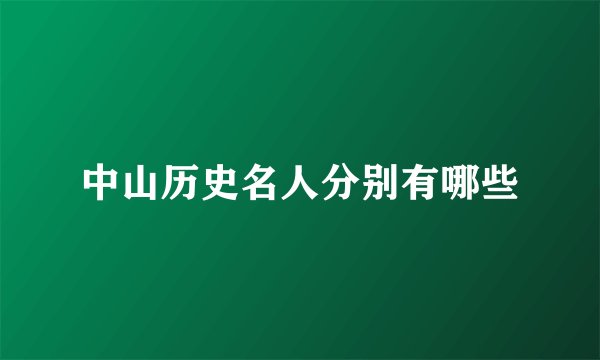中山历史名人分别有哪些