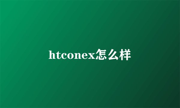 htconex怎么样