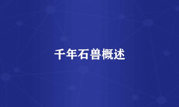 千年石兽概述
