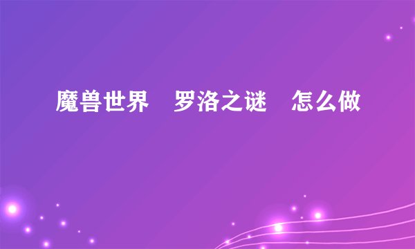 魔兽世界 罗洛之谜 怎么做