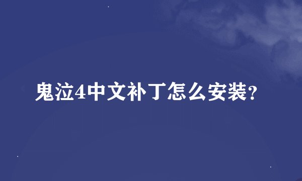 鬼泣4中文补丁怎么安装？