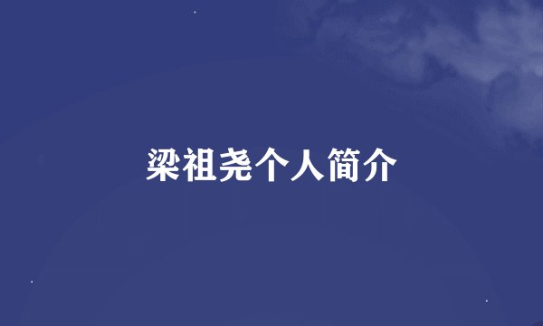梁祖尧个人简介