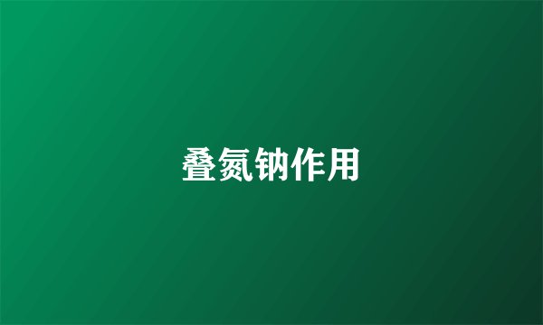 叠氮钠作用