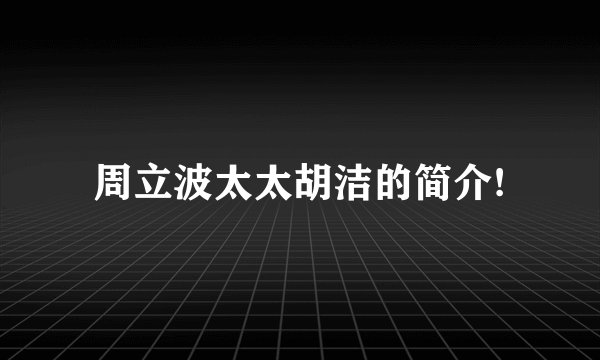 周立波太太胡洁的简介!