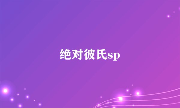 绝对彼氏sp