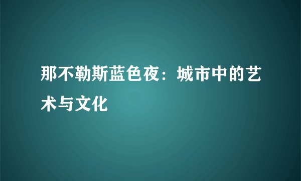 那不勒斯蓝色夜：城市中的艺术与文化